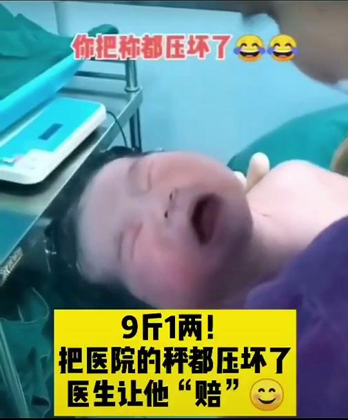 「超级宝妈」新生儿出生9斤1两,压坏了医院体重秤,被医生要求索赔,现场搞笑