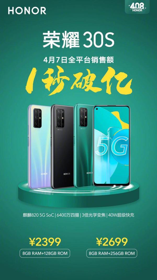 中国网@荣耀30S首销战绩出炉：全平台销售额1秒破亿