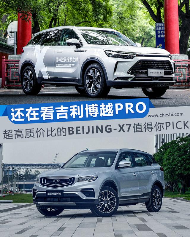 还在看博越PRO？高质价比的BEIJING-X7更值得你拥有