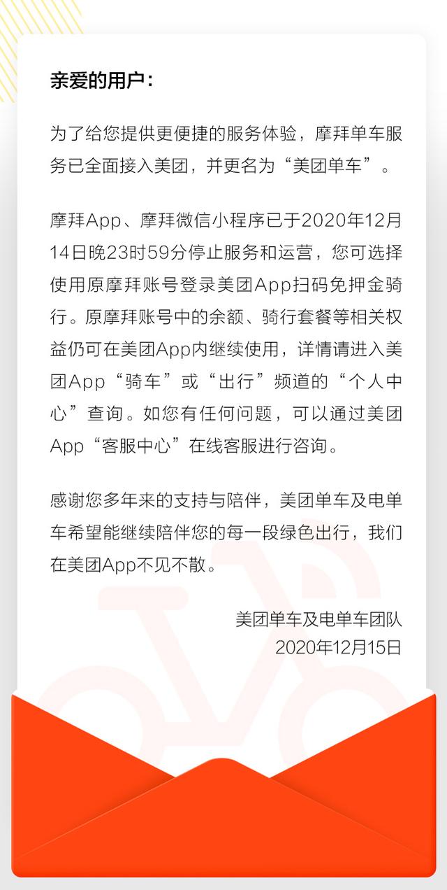 路上的那一道橙色要说拜拜了！摩拜App、摩拜微信小程序停止服务和运营