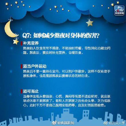 熬夜|熬夜危害多！别不当回事