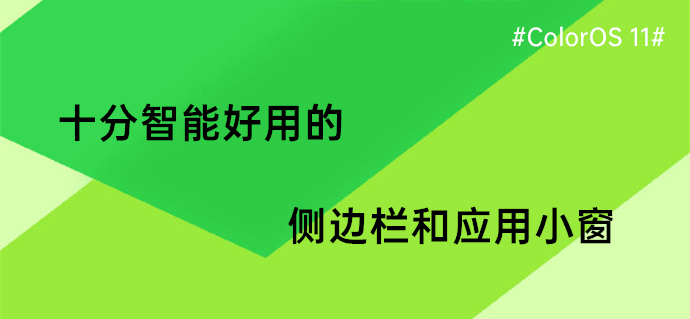 #ColorOS 11# 十分智能好用的侧边栏和应用浮窗