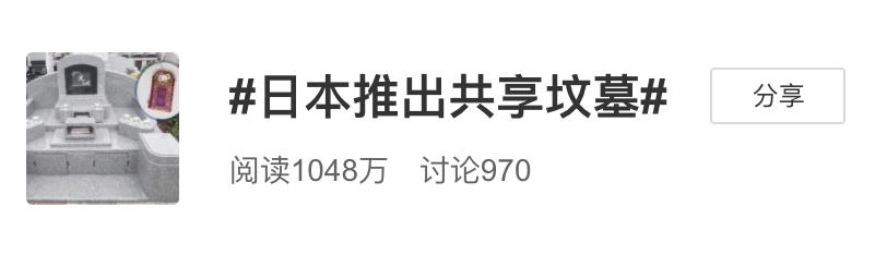 35人共用一座坟！日本推出的“共享坟墓”火了