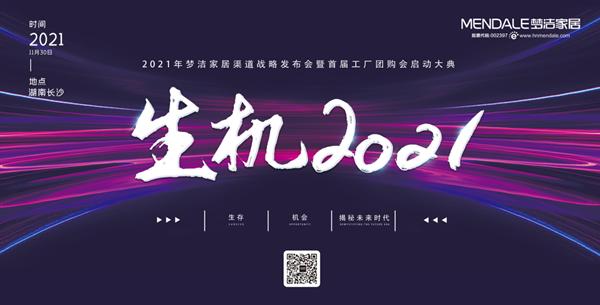 家居|生机2021｜生存、机会，揭秘未来时代