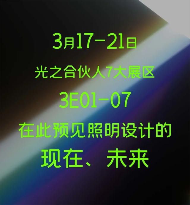 材料|时尚家居丨一起做光的探索者、追寻者、革新者丨光之合伙人（下）
