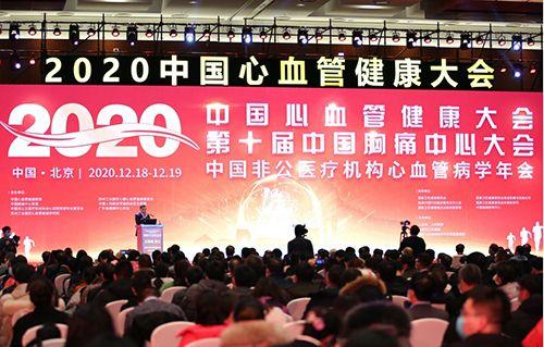 健康|2020中国心血管健康大会：凝聚力量 建立心血管防治战线