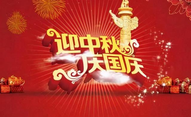 国庆、中秋到了，祝节日快乐，合家团圆