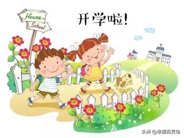 「你的育儿经」明港的幼儿要开学啦!家长们需要以下注意