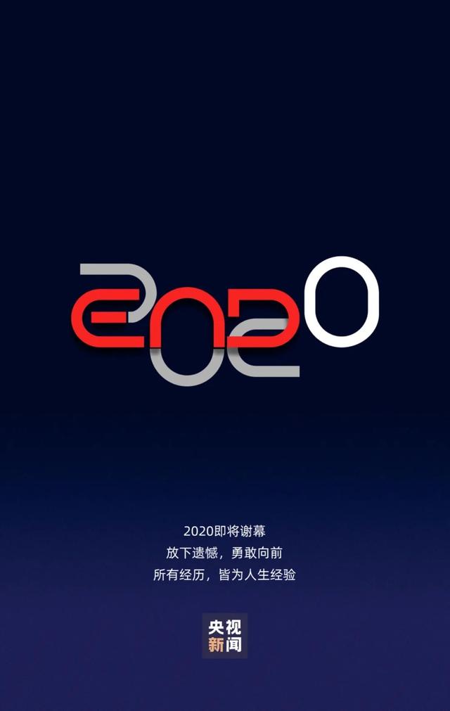 一组字，一起回顾2020，展望2021