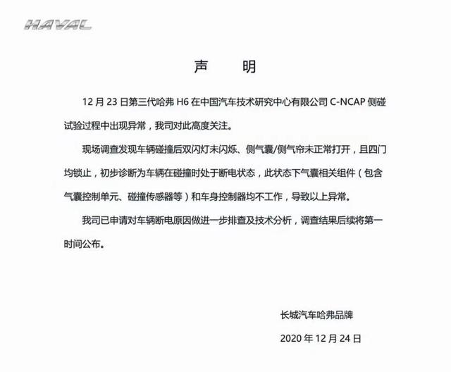 长城汽车两次发声明回应哈弗H6碰撞成绩不佳 将对每次试验全球直播