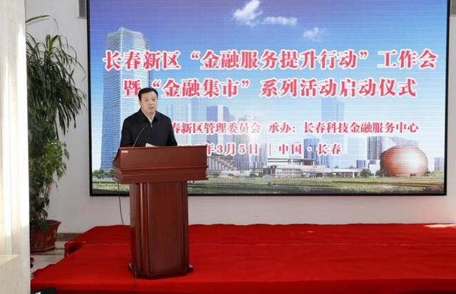 企业|长春新区：金融集市“开市大吉”15条举措全面提升金融服务