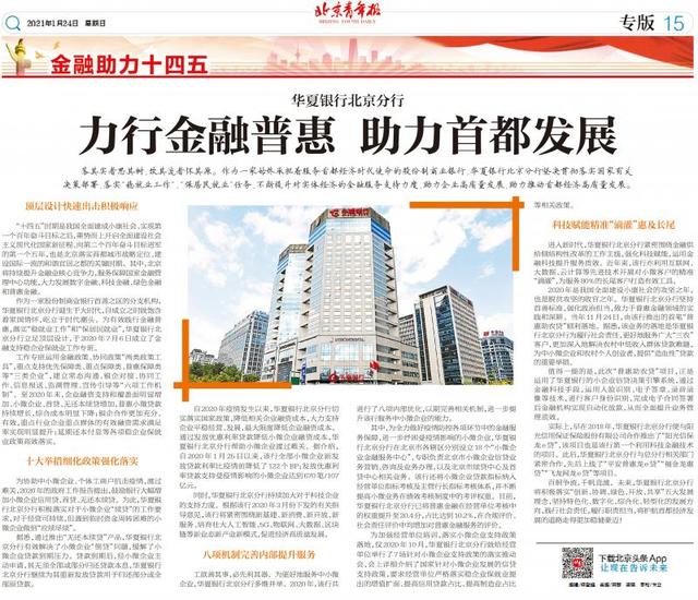 企业|华夏银行北京分行 力行金融普惠 助力首都发展