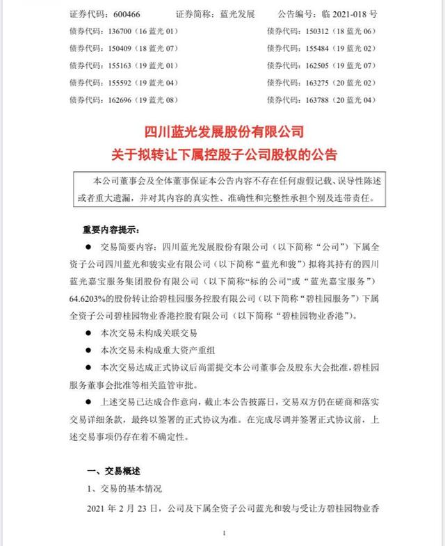 全资|蓝光发展：碧桂园服务48.465亿元收购蓝光嘉宝服务64.62%股份