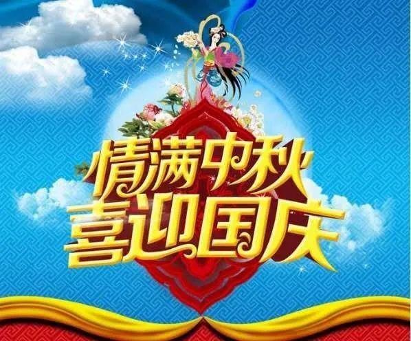 浓情中秋，欢度国庆——青岛市老年大学祝大家节日快乐