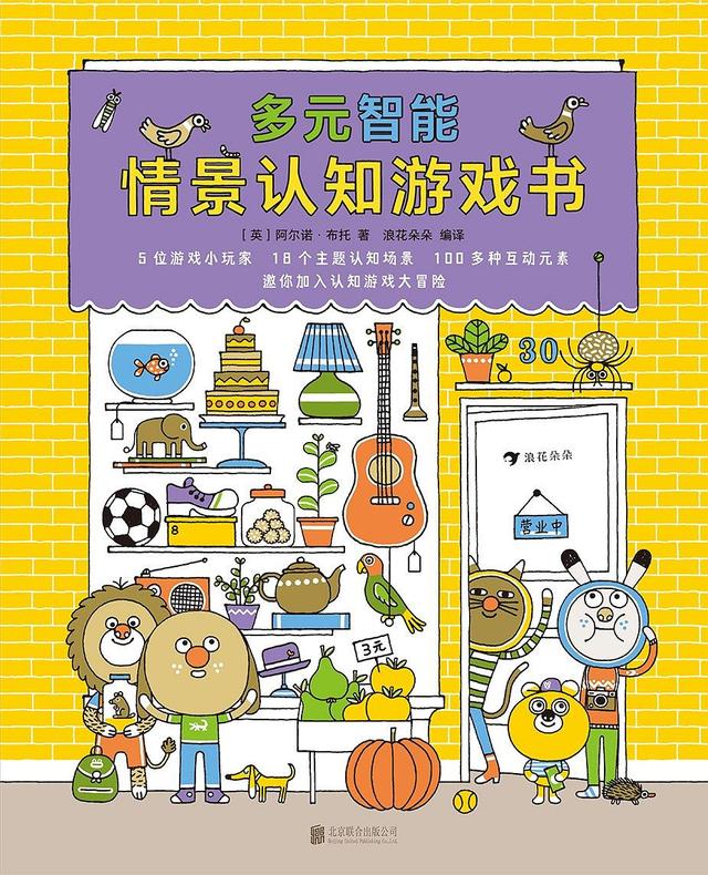 超级宝妈|《多元智能情景认知游戏书》：超越动画片和游戏的魅力