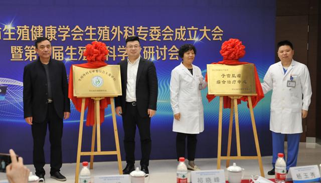 专委会|河北省生殖健康学会生殖外科专委会成立