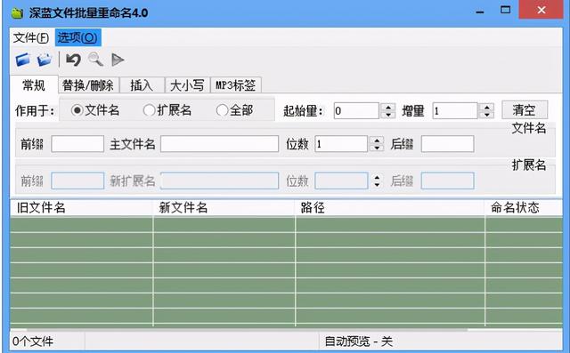 批量修改文件名、扩展名、MP3标签小工具—深蓝文件批量重命名