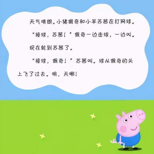 有声绘本：《小猪佩奇踢足球》热爱运动，身体棒棒