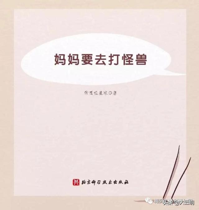 『你的育儿经』【抗“疫”特辑】绘本推荐——妈妈要去打怪兽