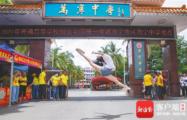 6月10日,在万宁中学考点,一位走出考场的考生用"一字马"庆祝高考结束.