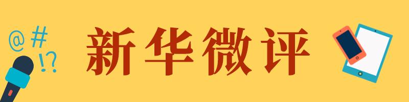 新华微评｜阿里、阅文、丰巢挨罚，传递营造更公平竞争的强烈信号