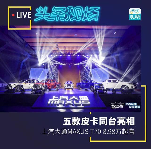 五款皮卡同台亮相，上汽大通MAXUS T70 8.98万起售