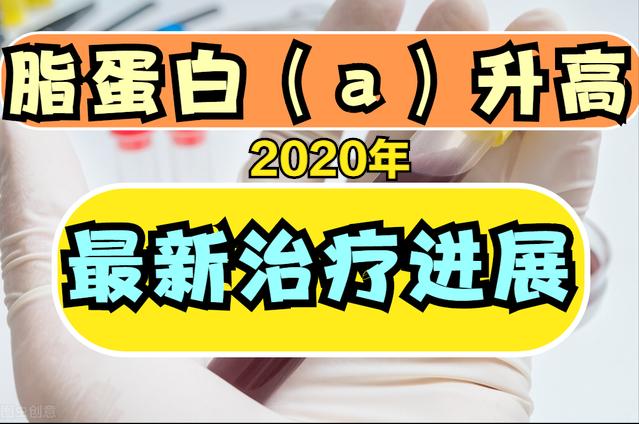 脂蛋白a高，最大危害是“它”！医生说：2020年医学新突破