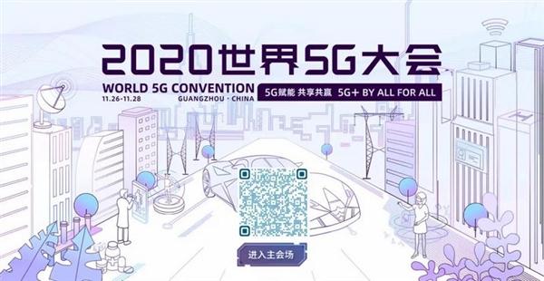 高通将深度参与2020世界5G大会 携手伙伴共建共享5G机遇