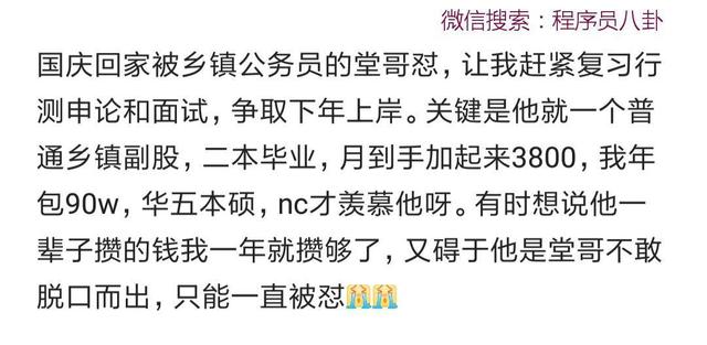 程序员年包90w，回老家被月薪3800表哥怼，催他赶紧上岸