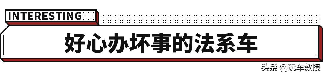 法系车终于转型了？以后要造中国人都爱的车