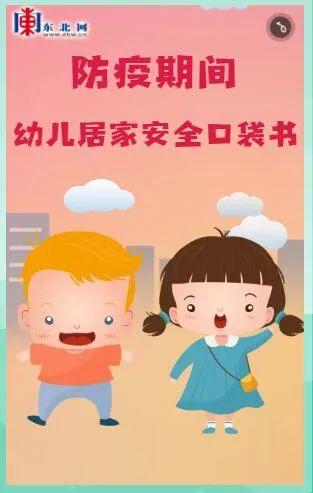 东北网旅游|防疫期间幼儿居家安全口袋书
