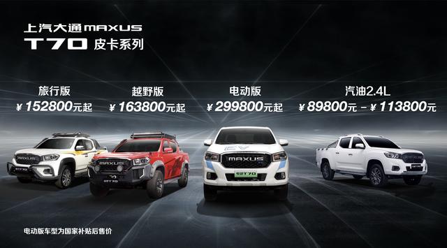 五款皮卡同台亮相，上汽大通MAXUS T70 8.98万起售