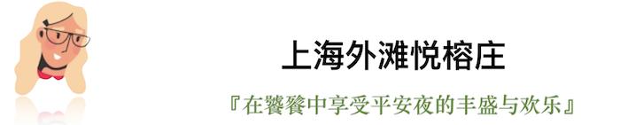 今年的平安夜，我们选出了这些有点“好吃”的圣诞桌 | 上海篇