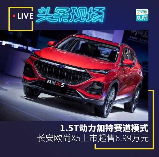 1.5T动力加持赛道模式，长安欧尚X5上市起售6.99万元