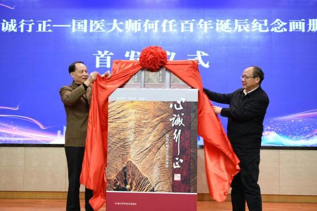 心诚行正！首届国医大师何任诞辰一百周年纪念画册首发，浙中医大两所新研究院成立