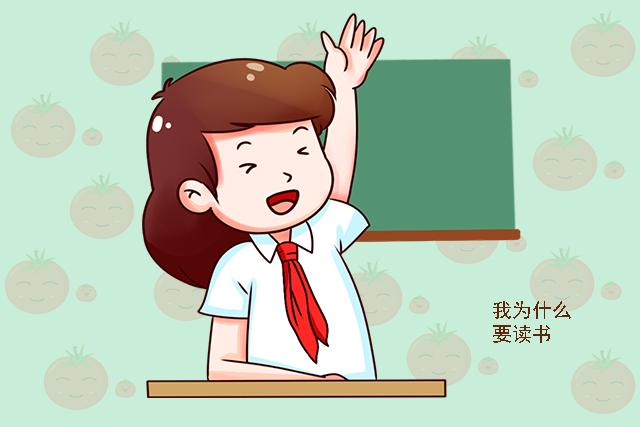 你的育儿经@“我为什么要读书”，宝妈的回答提高了娃的格局，孩子会受益一生