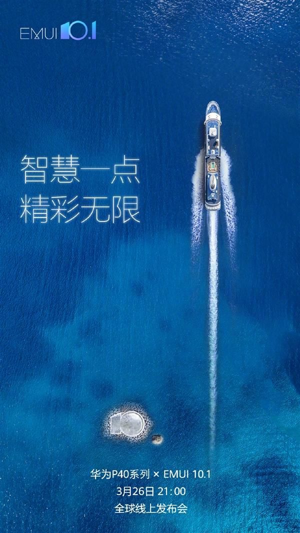 太平洋电脑网：华为P40明天发布！还会跟着发一个新系统EMUI 10.1