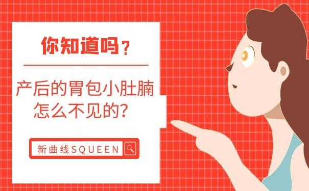 一家四口儿|产后的胃包小肚腩怎么不见的？新曲线SQUEEN产后恢复中心