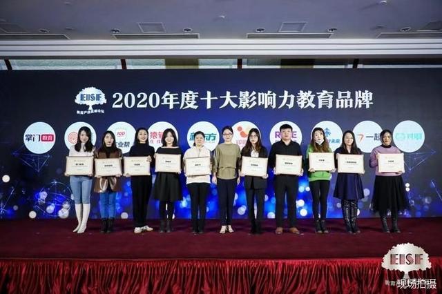 共寻创新教育之美 2020年度十大影响力教育品牌正式发布