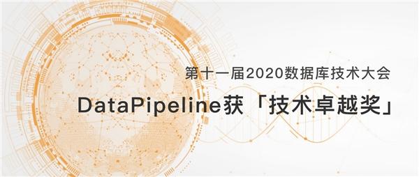 DataPipeline亮相2020数据库技术大会，揽获「技术卓越奖」