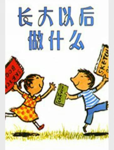你的育儿经@幼儿绘本阅读——《长大以后做什么》