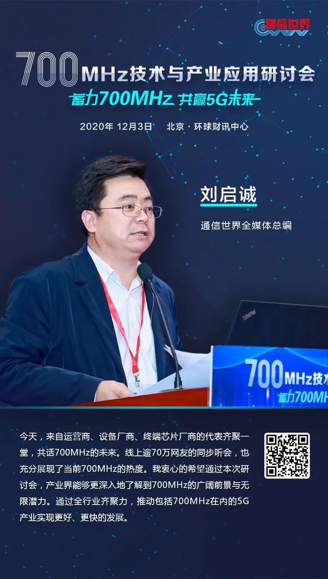 700MHz研讨会 | 70万＋网友在线围观！大咖们金句频出共话700MHz