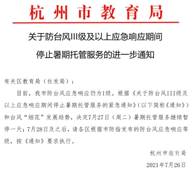 通知|杭州市教育局发布通知：暑期托管服务继续暂停一天