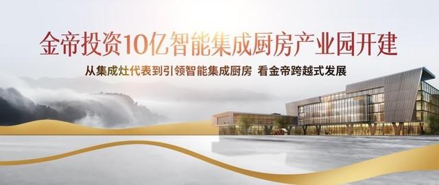 集成灶加盟选哪家？金帝集成灶助你走出2020年黑天鹅困局