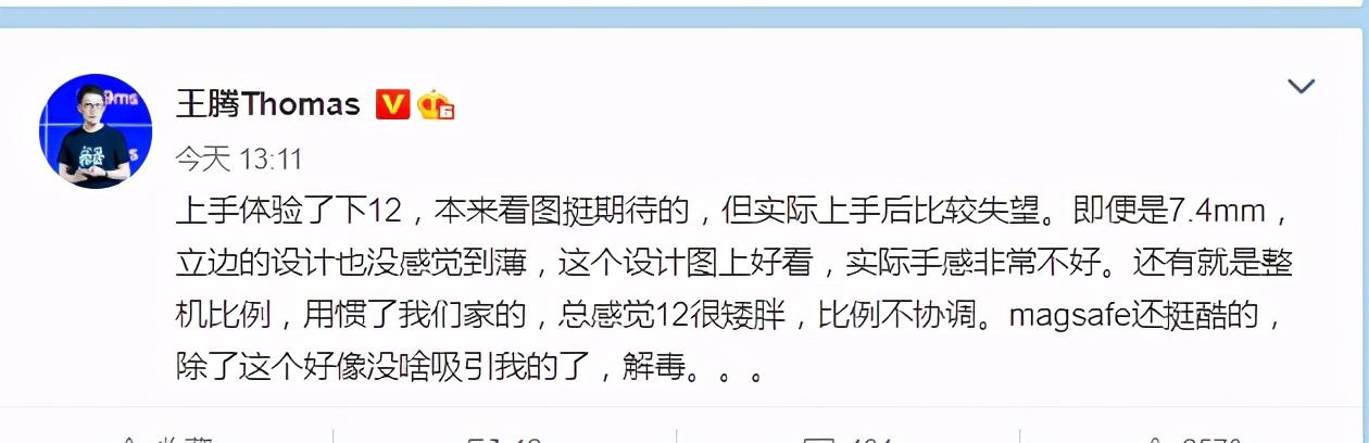 王腾吐槽iPhone12设计师脑子进水，却治好很多数码博主