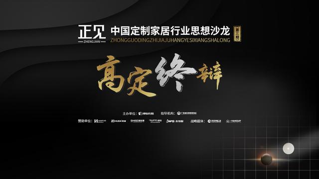 家居|「正见」高定终辩｜索菲亚王兵与木里木外练峰的终极对弈