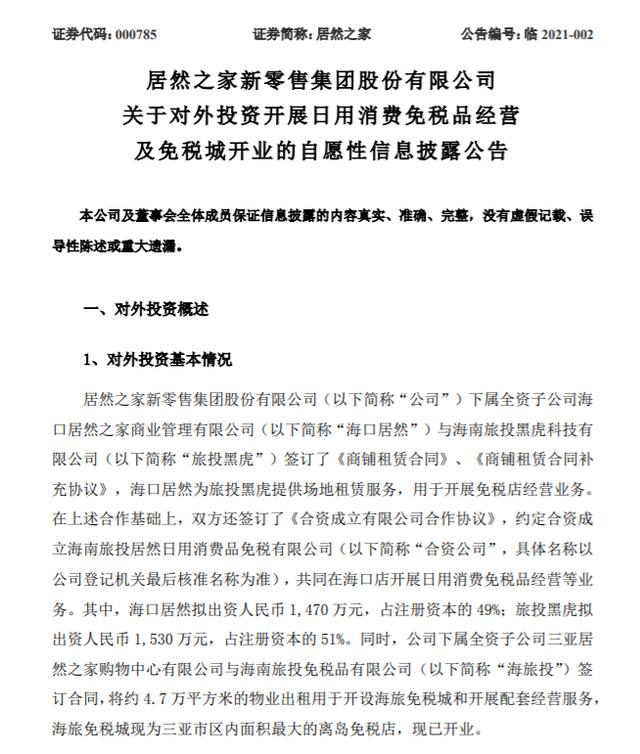 公司|居然之家首个免税项目落地海南
