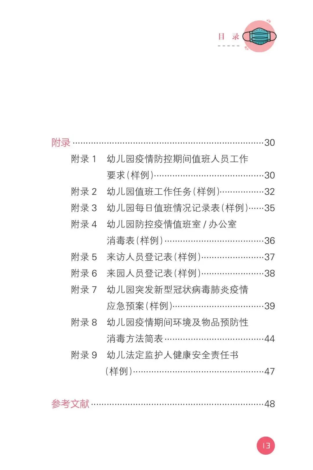 【暖先生格调】教育部发布！幼儿园新型冠状病毒肺炎防控指南！包含开学前后防护要点，一起来看全文！