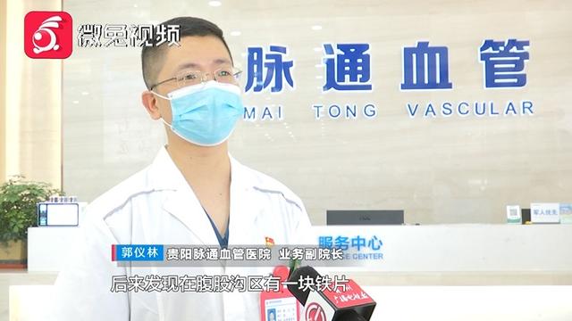 师傅|惊！贵阳一男子腿部剧痛、皮肤发黑！竟是铁片藏里面20多年
