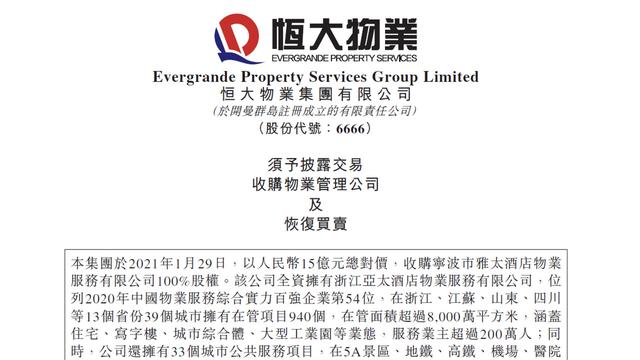 物业|立下最强军令状后，恒大物业大手笔收购为哪般？